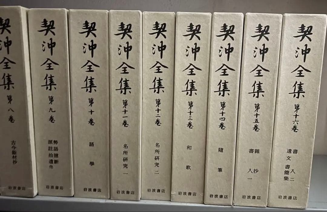 岩波書店　契沖全集 全16巻セット 岩波書店 契沖全集 全16巻セット 契沖全集（岩波書店）全16巻 - 文生