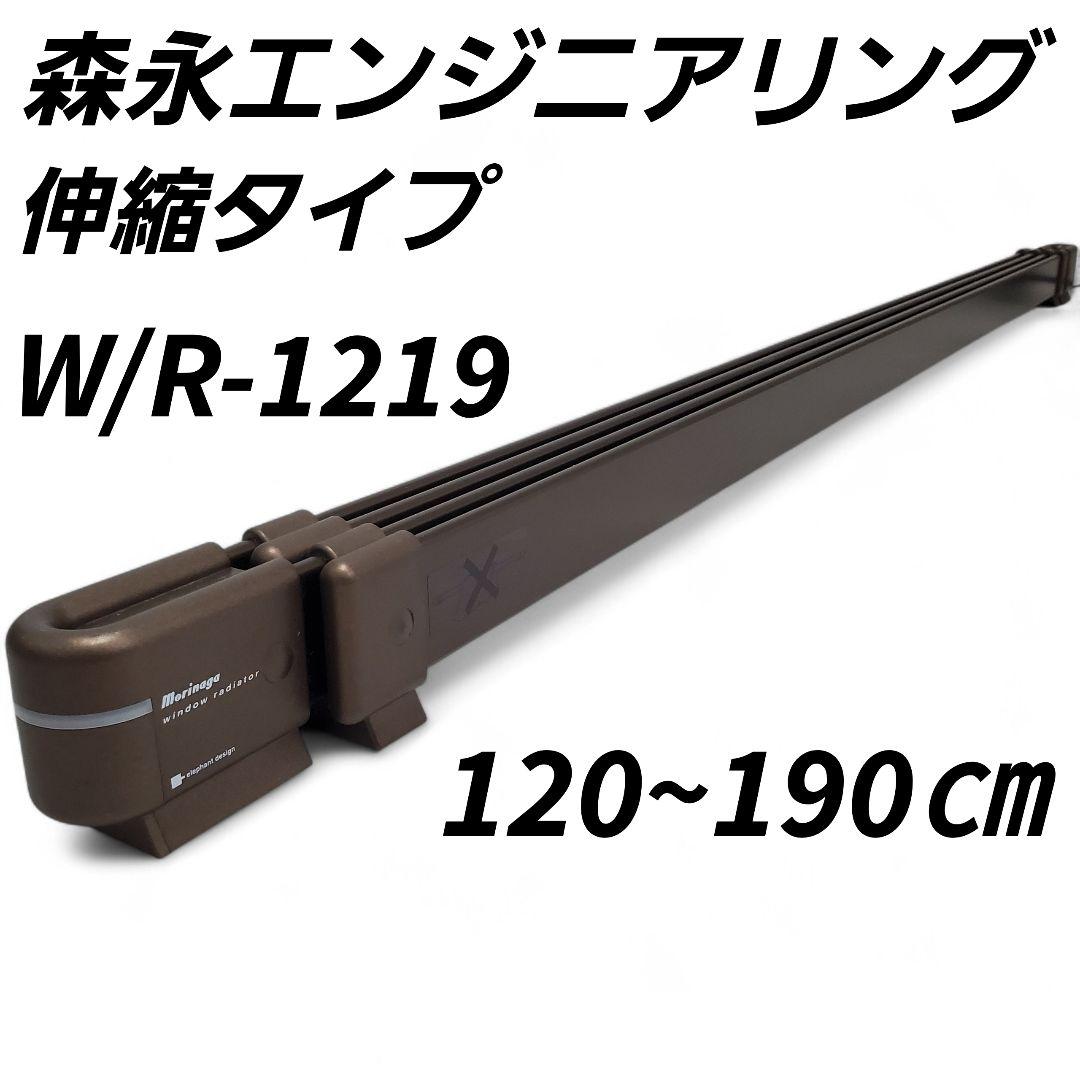 森永エンジニアリング ウインドーラジエーター W/R-1219 120~190㎝ 森永エンジニアリング ヒーター 暖房 ウインドーラジエーター 120