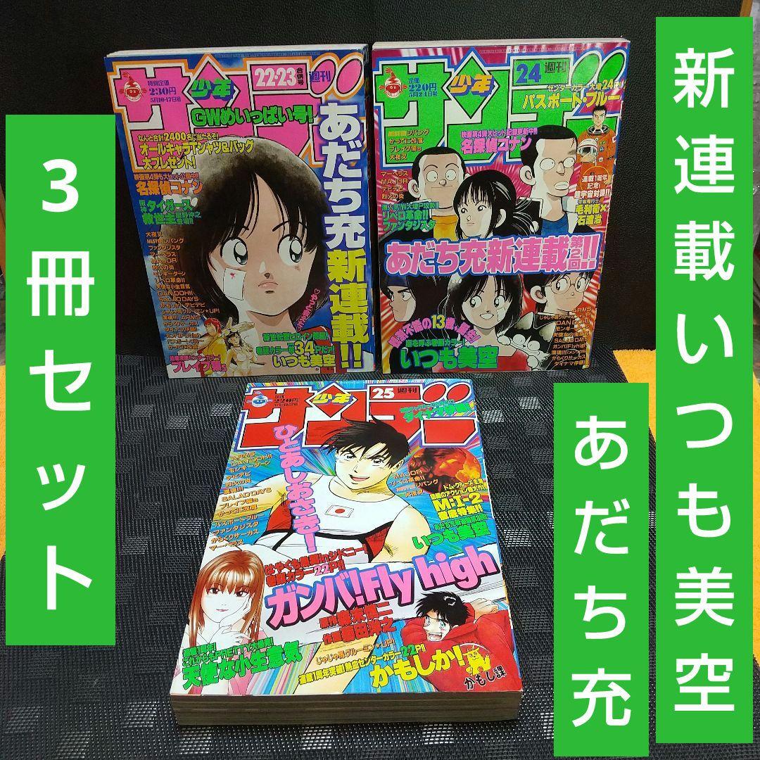 週刊少年サンデー2000年22～25号いつも美空 あだち充 新連載～第3話 3