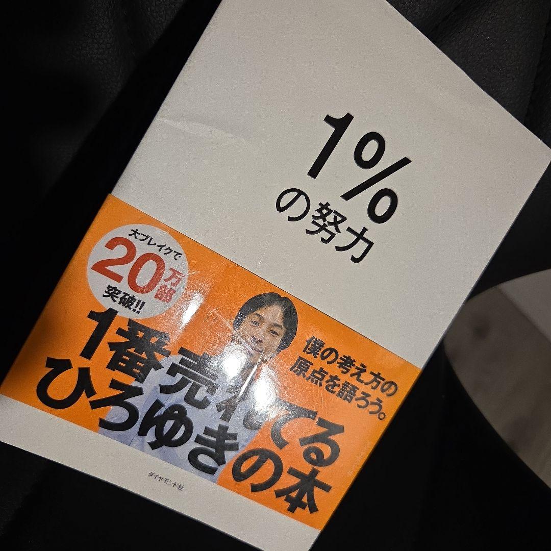 1%の努力 ひろゆき著 - メルカリ