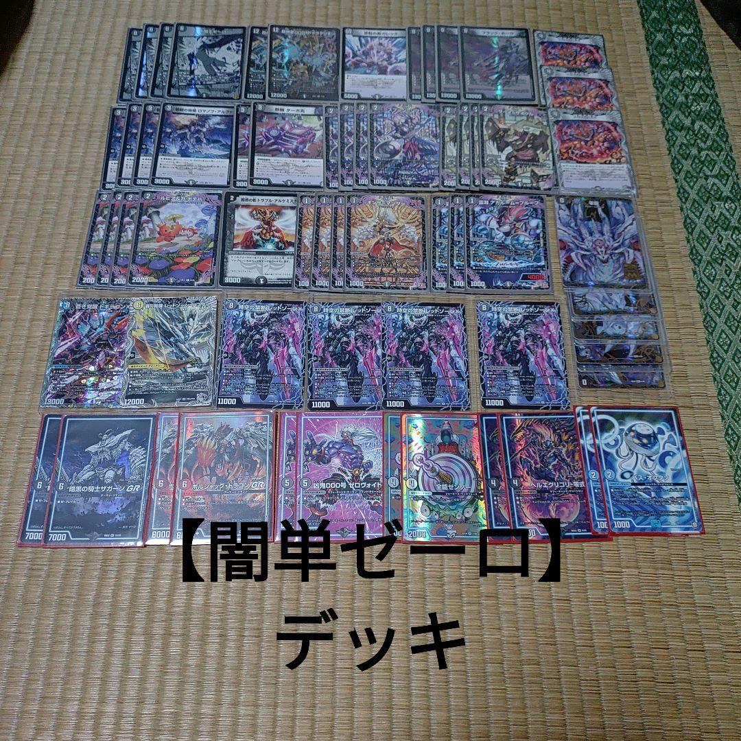 【闇単ゼーロ】デッキ 闇単ゼーロ 闇王ゼーロ デッキ スリーブ付き ブラックゼナーク