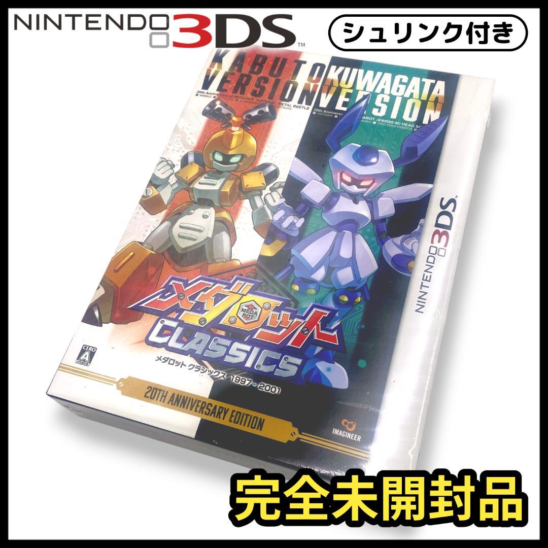 【3DS】メダロットクラシックス 20th アニバーサリーエディション【未開封】 メダロットクラシックス20THアニバーサリーエディション｜Yahoo!フリマ