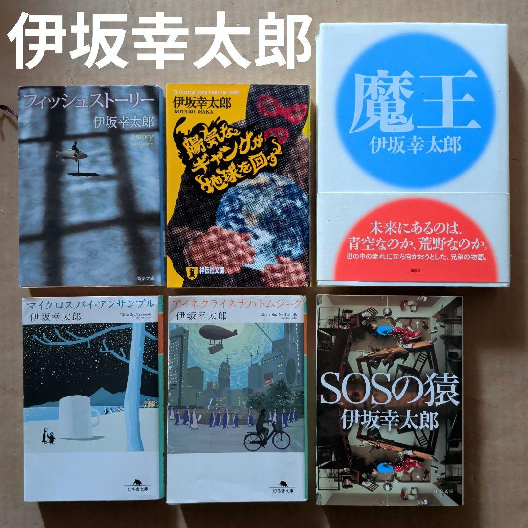 伊坂幸太郎まとめ　魔王　陽気なギャングが地球を回す　フィッシュストーリー　ほか 陽気なギャングが地球を回す (祥伝社文庫 い 14-1) | 伊坂 幸太郎 |本