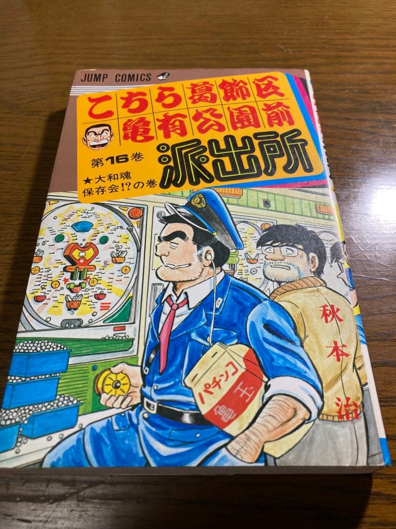 こち亀 第16巻 秋本治先生直筆サイン入り - メルカリ