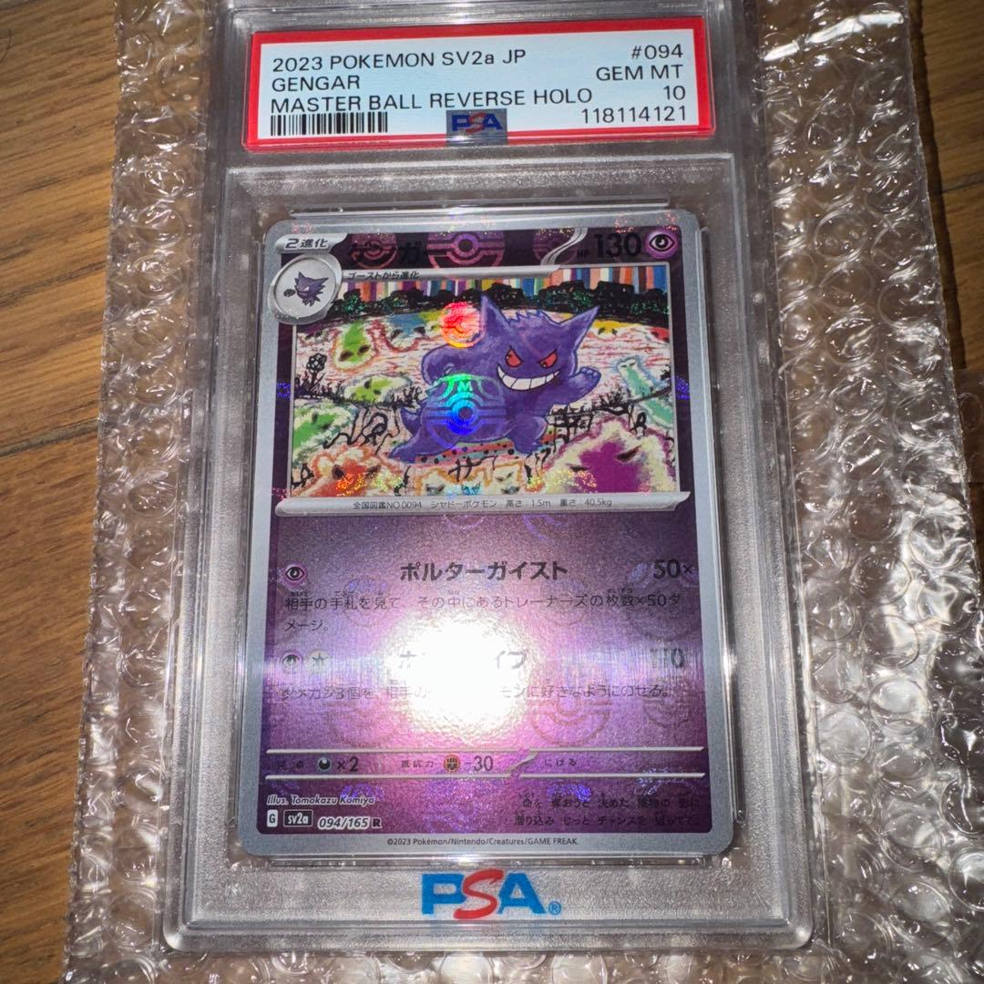 早い者勝ちゲンガー（sv2a 094/165 R）マスターボールミラーPSA10 早い者勝ちゲンガー（sv2a 094/165 R）マスターボールミラーPSA10