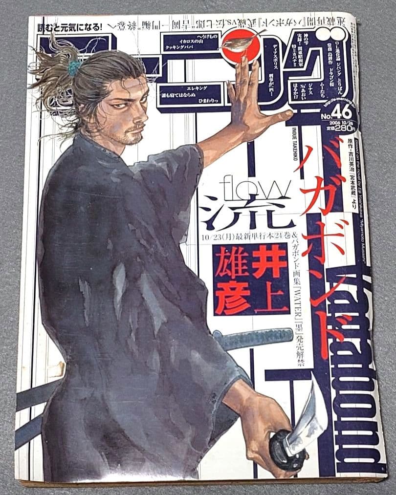 モーニング2006年10月26日46号バガボンド表紙&巻中カラー#216井上雄彦 週刊 モーニング2006年46号 バガボンド 井上雄彦 - メルカリ