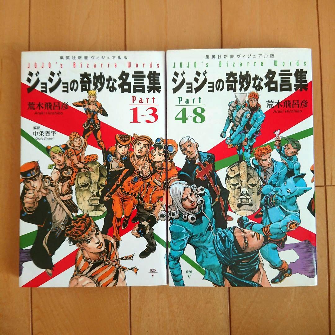 2冊セット 初版】ジョジョの奇妙な奇妙な名言集 - メルカリ
