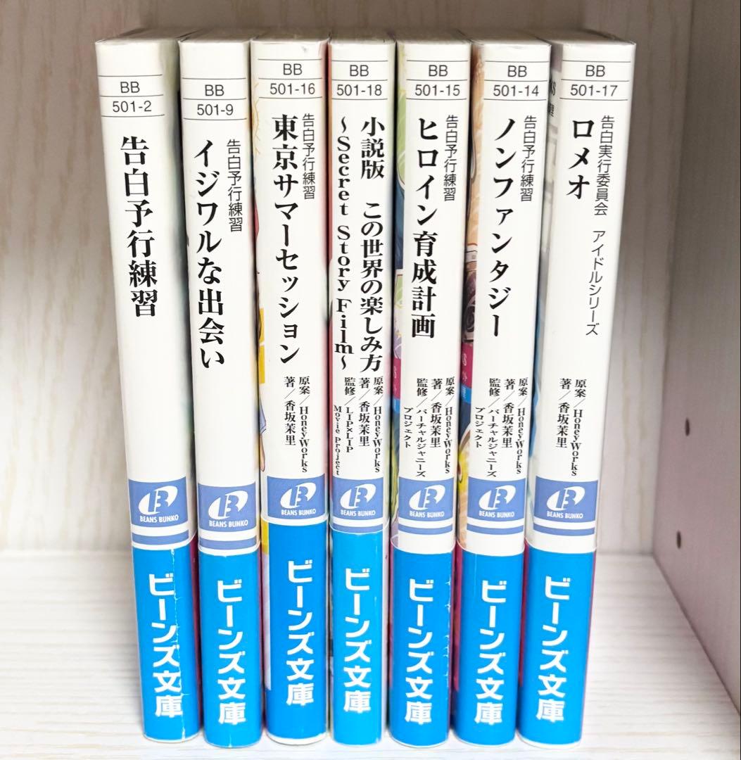 バラ売り可】 HoneyWorks 小説 7巻セット - メルカリ