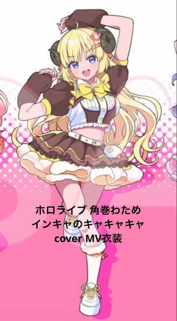 角巻わため カバー曲MV 衣装 コスプレ 衣装 ウィッグ 角 hololive（ホロライブ） わためのうた vol.2 角巻わため コスプレ衣装