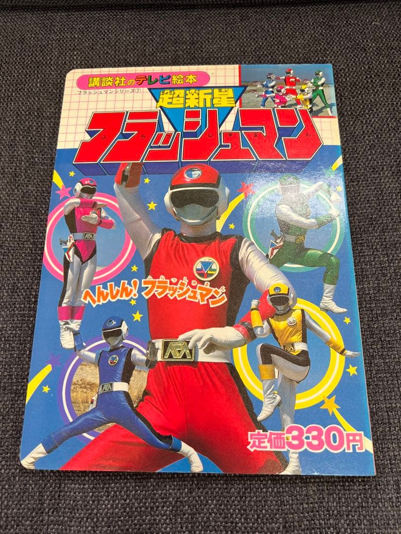 希少 初版1986年 講談社のテレビ絵本 超新星フラッシュマン へんしん
