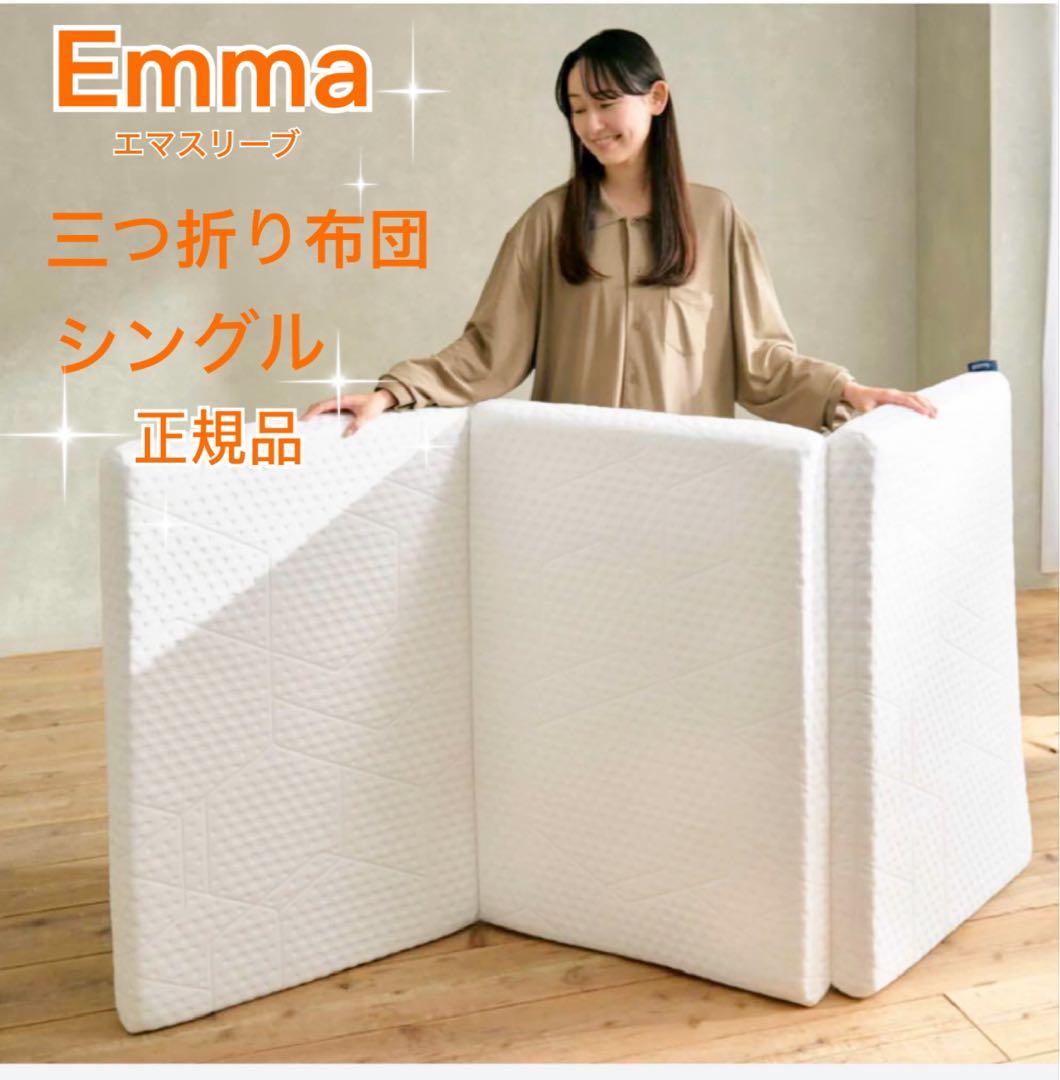 エマスリープ 敷布団 プレミアム　三つ折り シングル　✨美品✨ エマ・敷布団 プレミアム ❘ 三つ折り敷布団 – エマ・スリープ（エマ