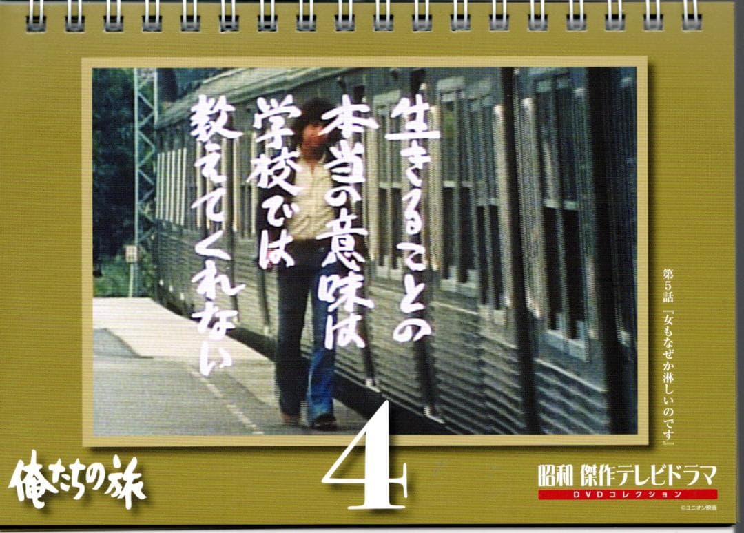俺たちの旅 中村雅俊『昭和 傑作テレビドラマ DVDコレクション』特典