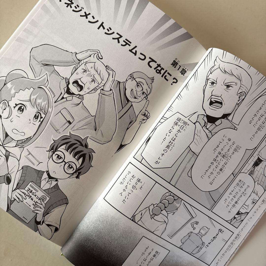 マネジメントシステムのひみつ まんがでよくわかるシリーズ224 - メルカリ
