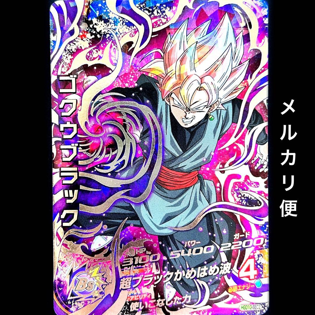 ⭐️スーパードラゴンボールヒーローズ ゴクウブラック HGD10-SEC2 ドラゴンボールヒーローズ GDM10弾 UR ゴクウブラック （HGD10-SEC2
