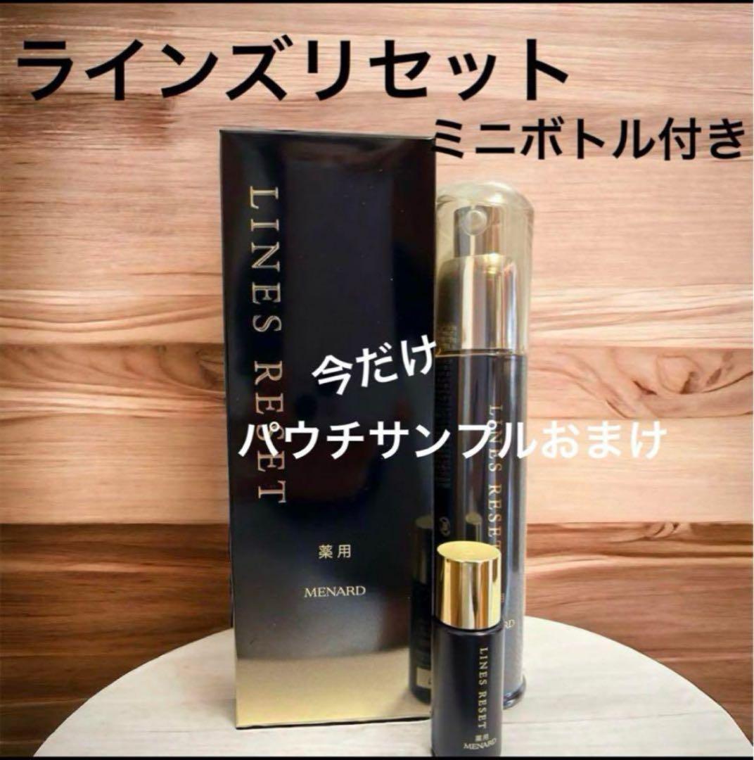 メナード 薬用ラインズリセット ミニボトル付き 今だけパウチサンプルおまけ付き 楽天市場】メナード ラインズリセット ミニ 女性用 MENARD 薬用シワ
