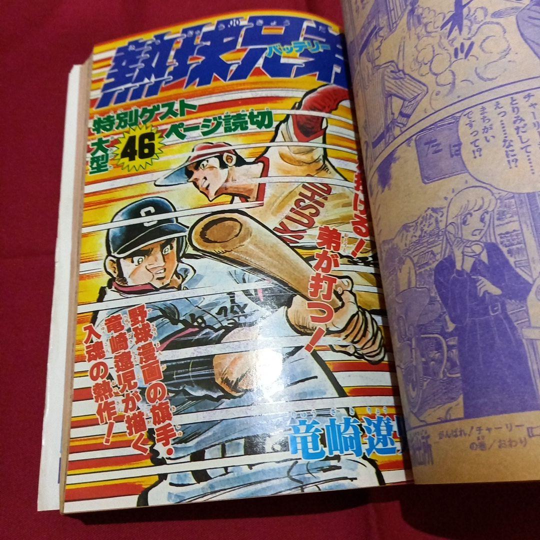 当時物美品】週刊 少年 ジャンプ 1979年21号 漫画 アニメ - メルカリ