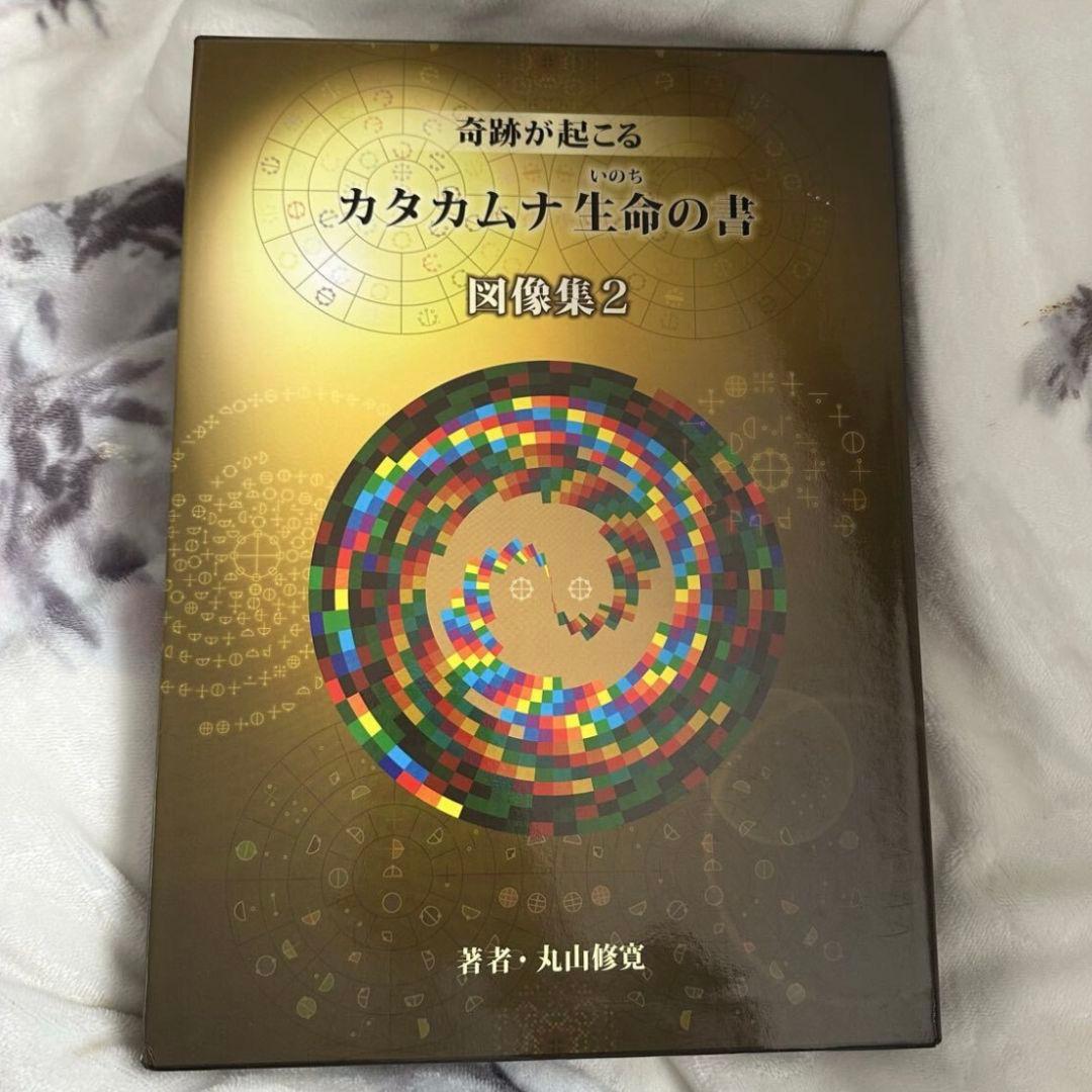 大型本 奇跡が起こる カタカムナ生命の書 図像集2 丸山修寛 カタカムナ生命の書 図像集2 丸山修寛 Amazon.co.jp: カタカムナ生命の