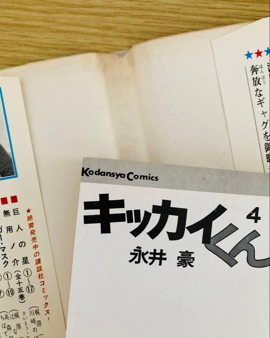 値下げ中！永井豪名作❣️全巻初版「キッカイくん」KCコミックス・当時