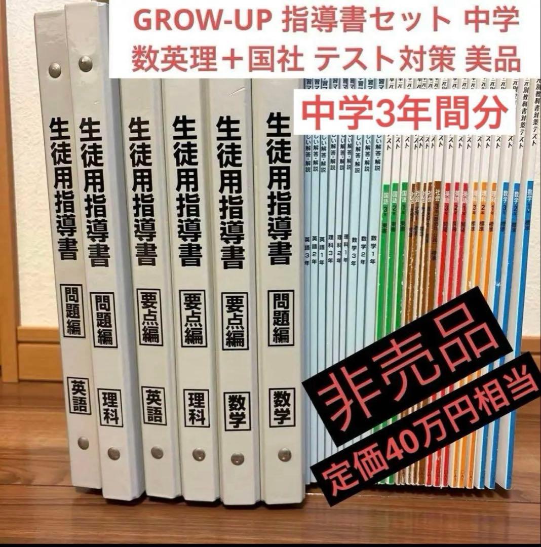 中学　教材 数英理＋国社 テスト対策 GROW-UP 指導書セット 美品 中学 単元別教科書対策テスト】株式会社 学友社