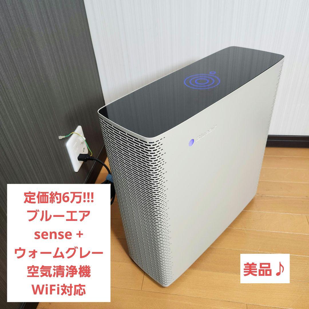 【定価6万】ブルーエア sense + WG 空気清浄機 WiFi対応 空気を可視化し、いつでも安心で快適な生活を スウェーデンデザインの