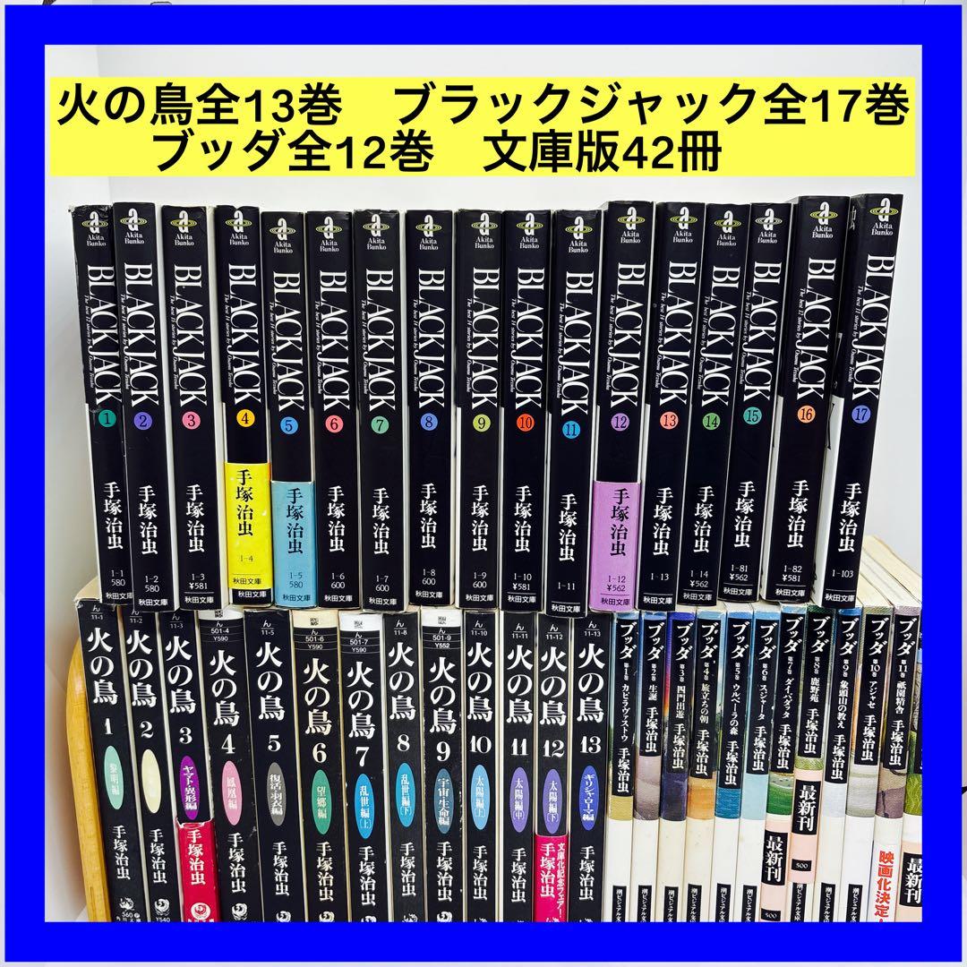 火の鳥全13巻　ブラックジャック全17巻　ブッダ全12巻　文庫版42冊 Amazon | ブラック・ジャック 火の鳥編 | ゲームソフト