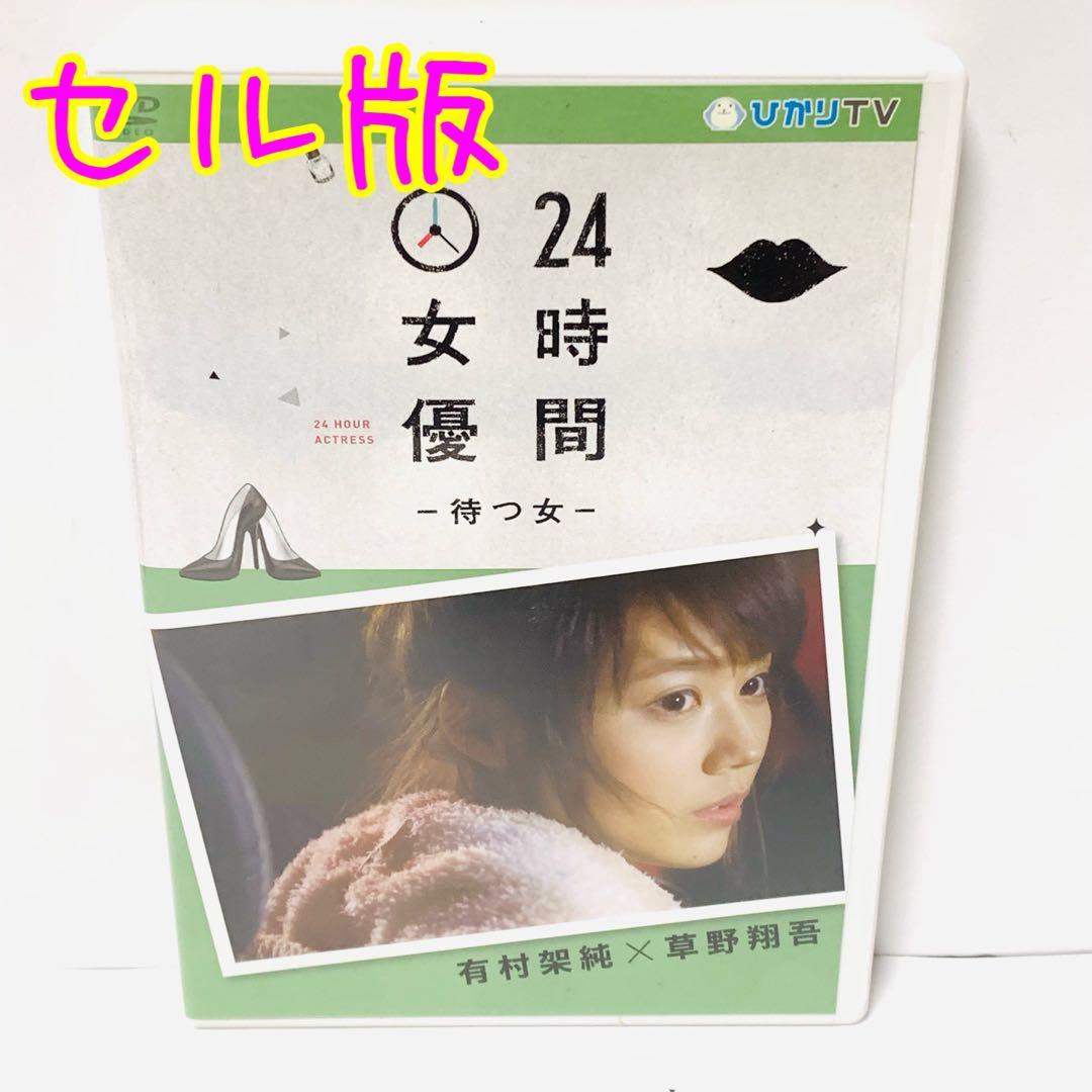 セル版】24時間女優 -待つ女- 有村架純×草野翔吾 DVD
