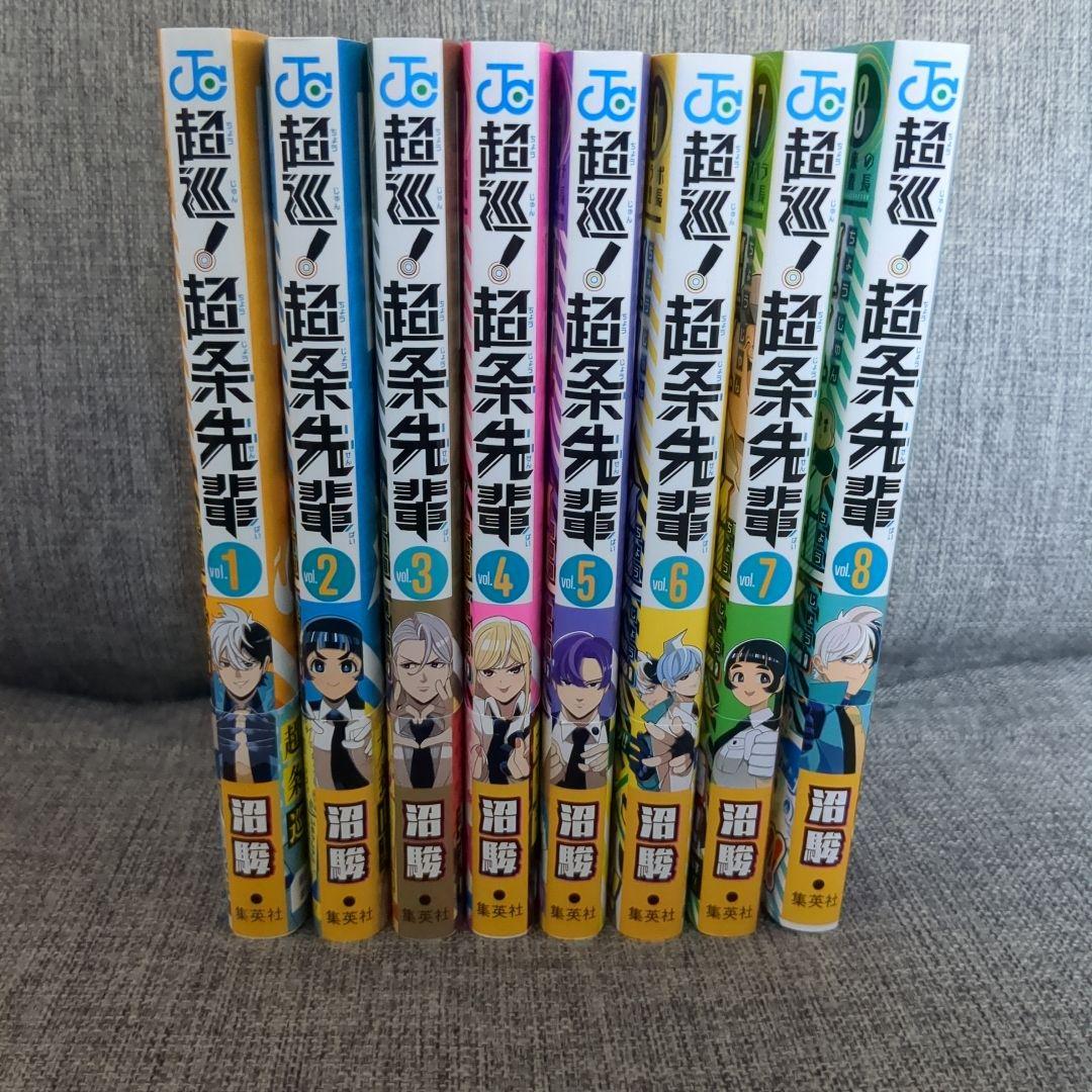 超巡!超条先輩 全8巻初版帯付セット - メルカリ
