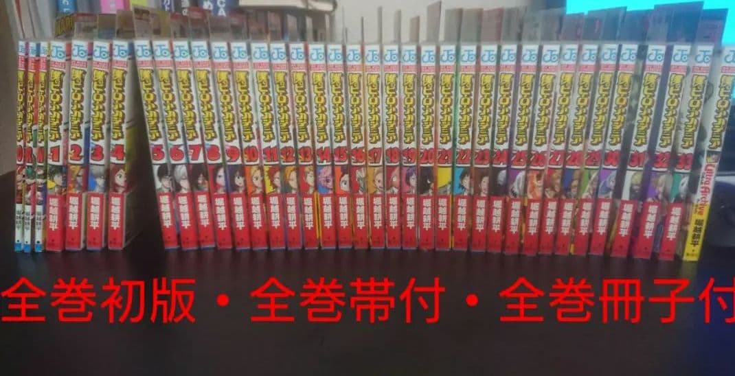 【全巻初版・帯付】僕のヒーローアカデミア ヒロアカ 全巻初版×帯付き 僕のヒーローアカデミア 全42巻セット おまけ付き