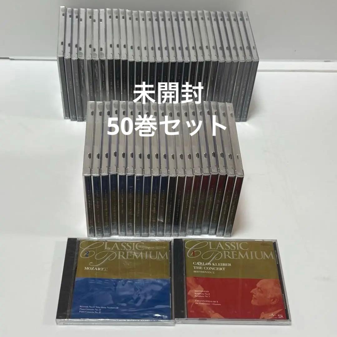 【未開封】小学館　クラシックプレミアム　CD５０巻セット 2025年 クラシックリリース - クラシック | Classics