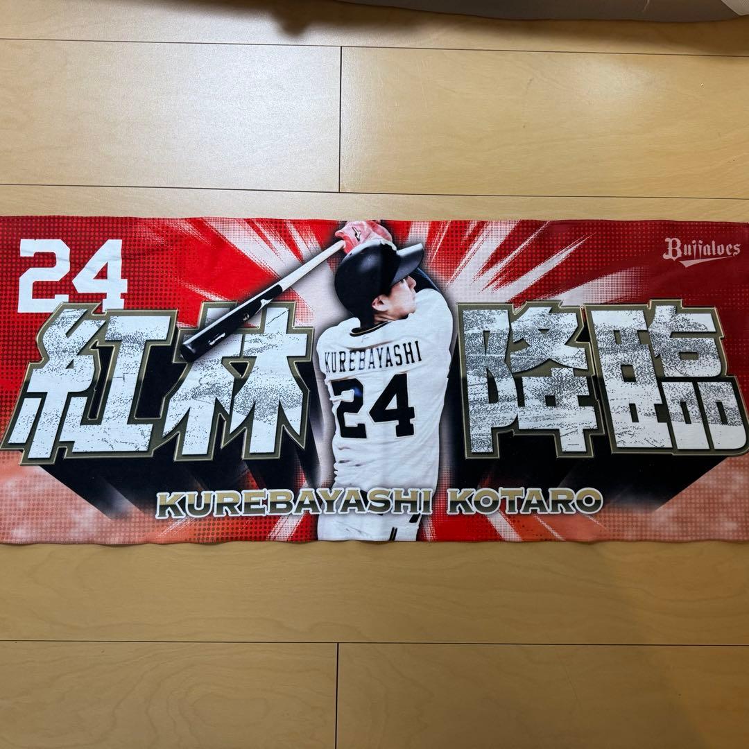 オリックスバファローズ 紅林弘太郎 紅林降臨 応援タオル - メルカリ