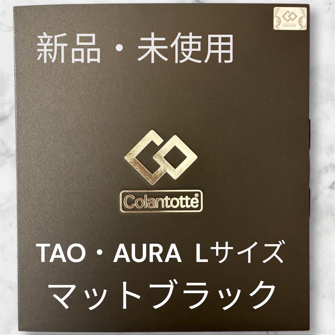 【新品・未使用】Colantotte TAO AURA トップのみ TAO 【ポイント10倍】コラントッテ ネックレス AURA 当店限定 マット