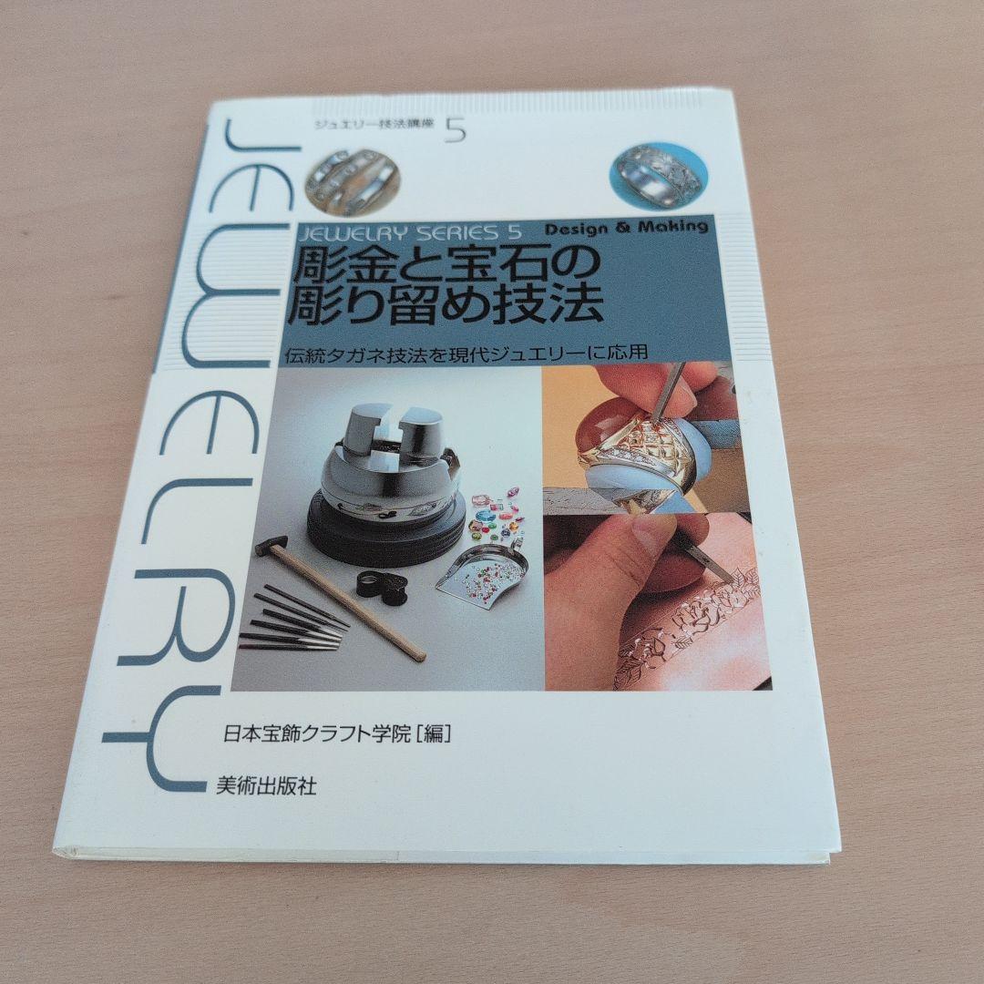 彫金と宝石の彫り留め技法 : 伝統タガネ技法を現代ジュエリーに応用 Amazon.co.jp: 彫金と宝石の彫り留め技法―伝統タガネ技法を現代