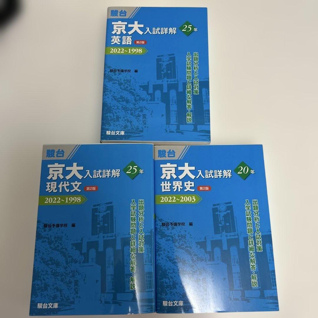 京大入試詳解 参考書 3冊セット 京大入試詳解25年 古典＜第3版＞ | 駿台文庫