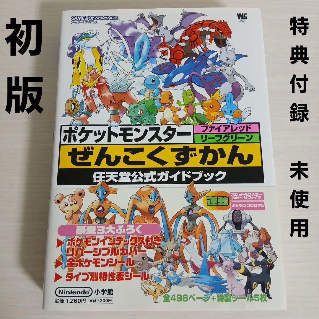 ポケットモンスター ファイアレッド リーフグリーン 全国図鑑 攻略本