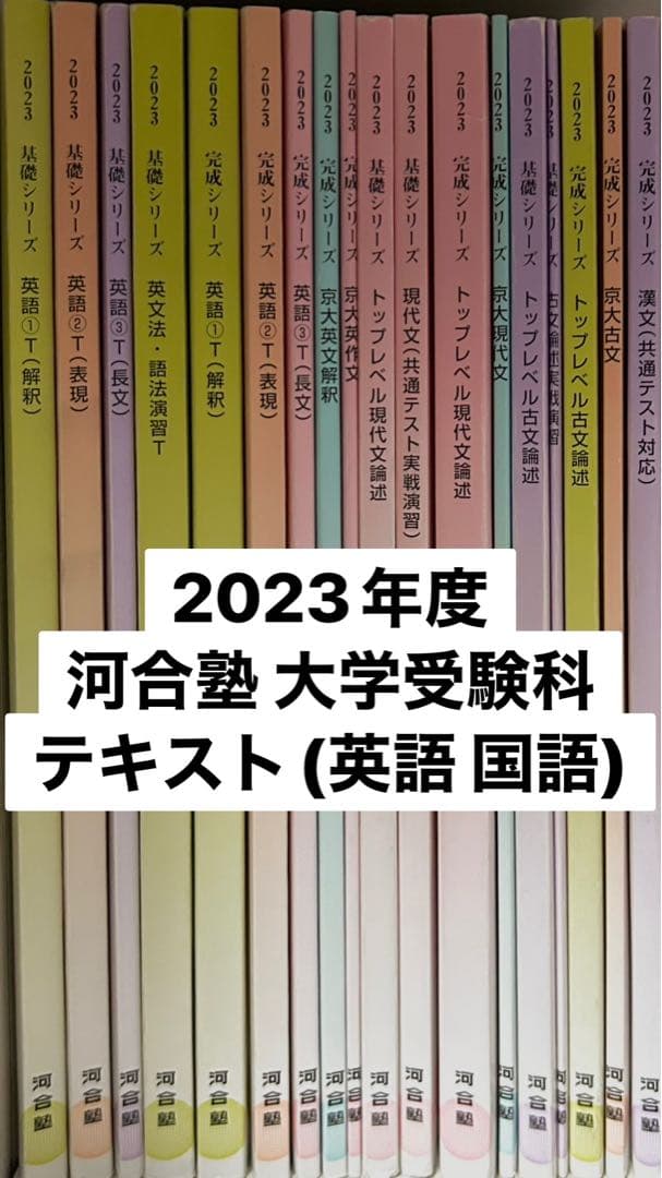 2023年度 河合塾大学受験科 京大理系コース テキスト(英語、国語