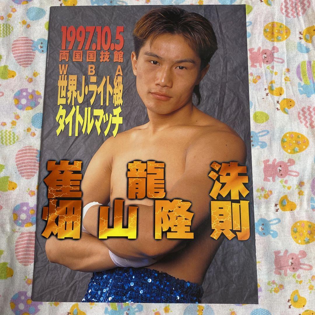 ボクシング 畑山隆則 WBA世界戦パンフレット6冊