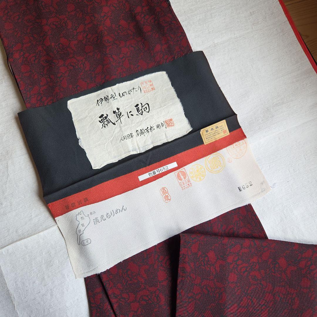 人間国宝　南部芳松　瓢箪に駒柄　草木染の伊勢型小紋 伊勢型小紋 重要無形文化財伊勢型紙人間国宝南部芳松彫刻 瓢箪に駒大