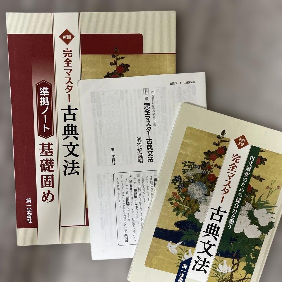 完全マスター 古典文法 と 準拠ノート 2冊セット - メルカリ