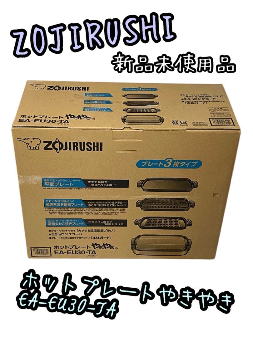 ZOJIRUSHI 象印 ホットプレート EA-EU30-TA 未使用 ホットプレート | 象印パーツダイレクト