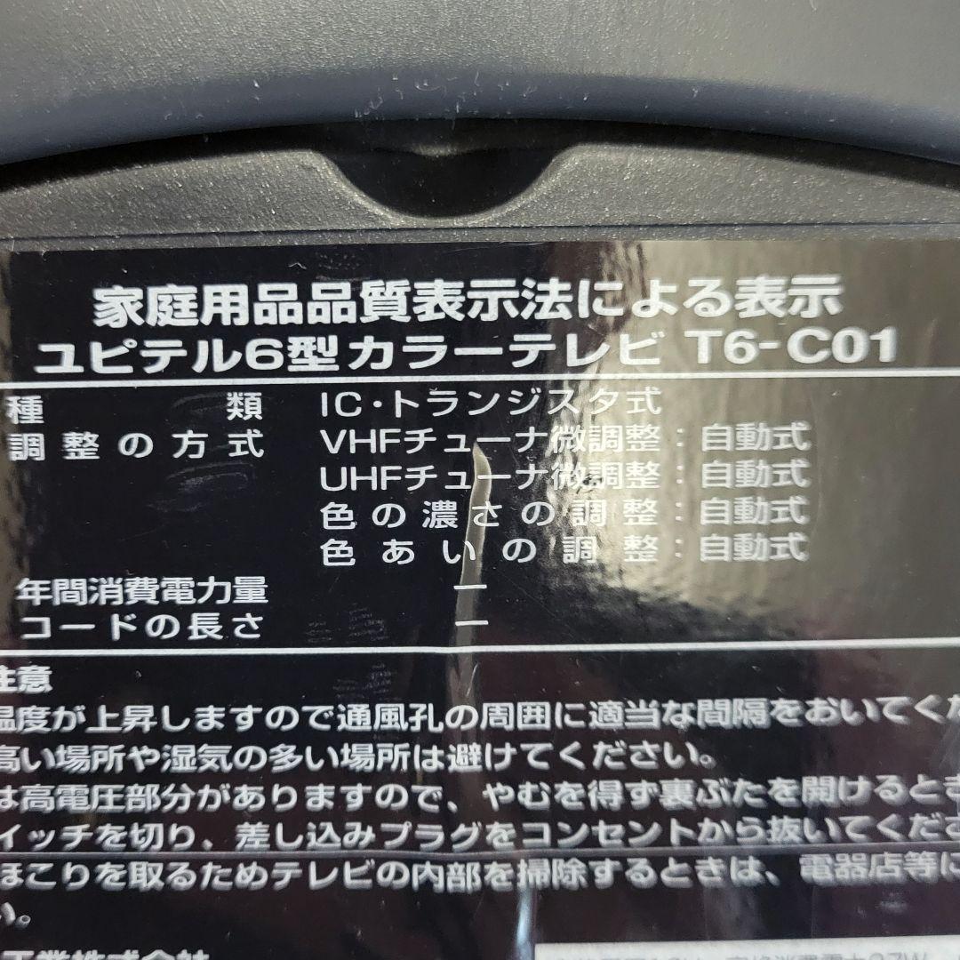 希少 ユピテル 6型 カラー テレビ T6-C01 レトロ ブラウン管 - メルカリ