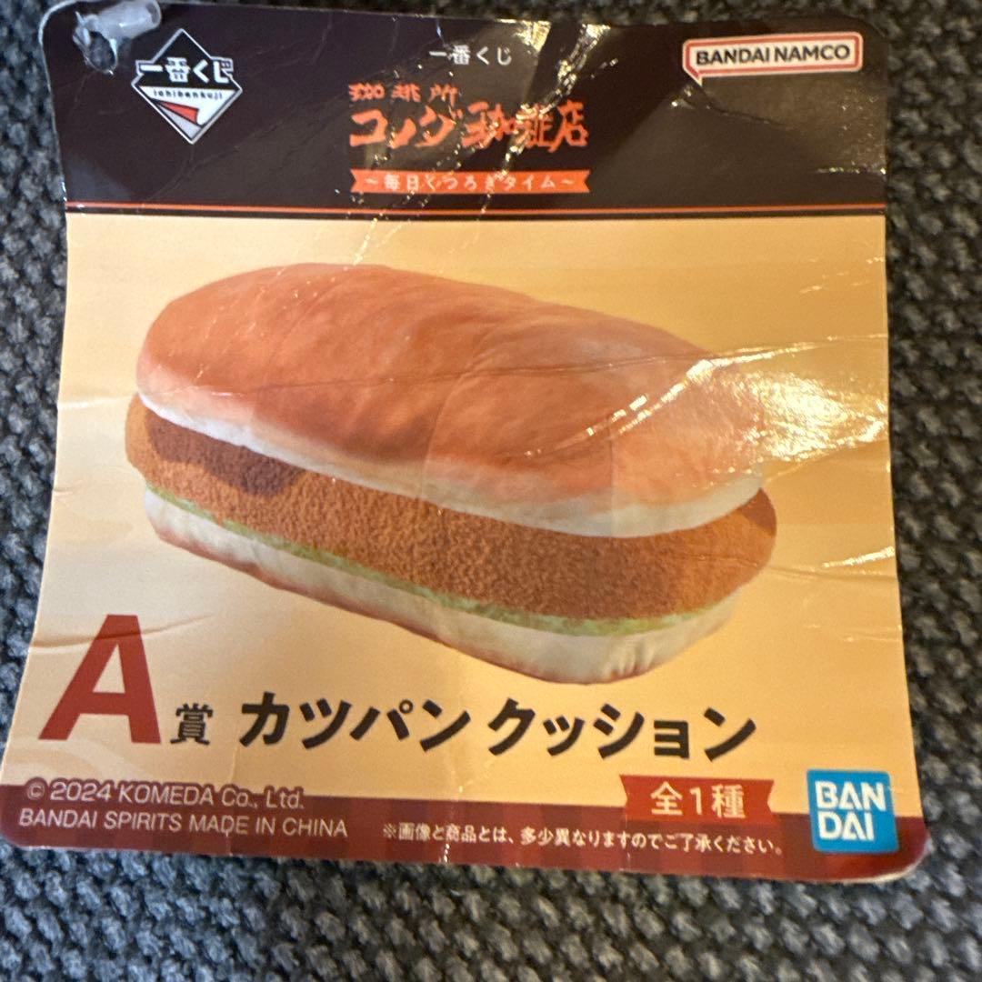 コメダ珈琲店 一番くじA賞 カツパンクッション - メルカリ
