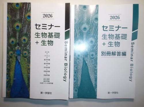 2026年版 セミナー生物基礎＋生物 第一学習社 問題集＋解答集 - メルカリ