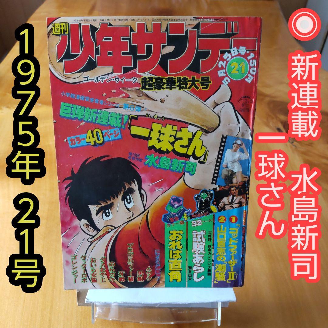 新連載 水島新司 一球さん∕週刊少年サンデー1975年21号∕山口百恵