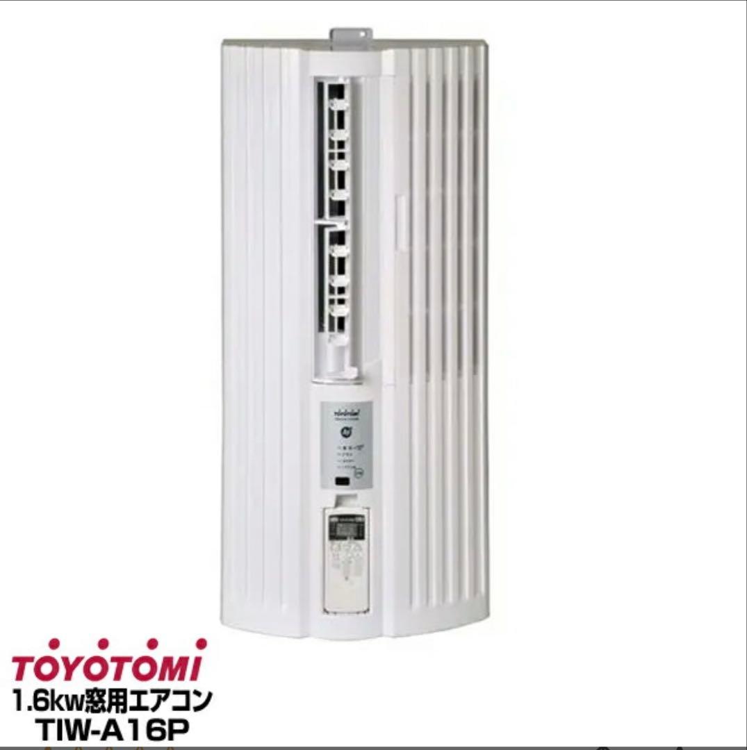 【2025年モデル】窓用エアコンTIW-A16P トヨトミ 窓用エアコン TIW-A16Pを検証レビュー！窓用エアコンの選び方