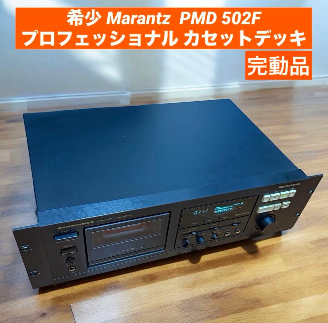 希少 Marantz PMD502F カセットデッキ プロフェッショナル 希少 Marantz PMD502F カセットデッキ プロフェッショナル - メルカリ