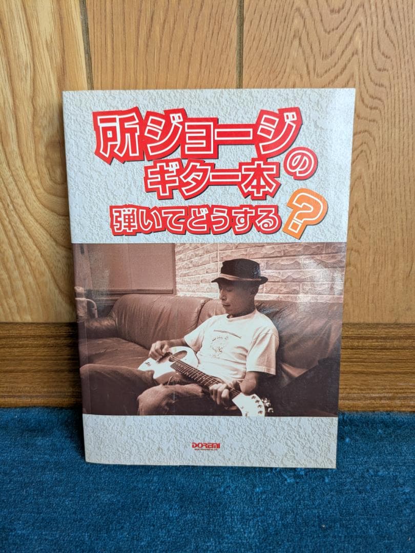 所ジョージのギター本　弾いてどうする？ 1日5分ではじめるエレキギター超入門〜弾けるようになるための3か月