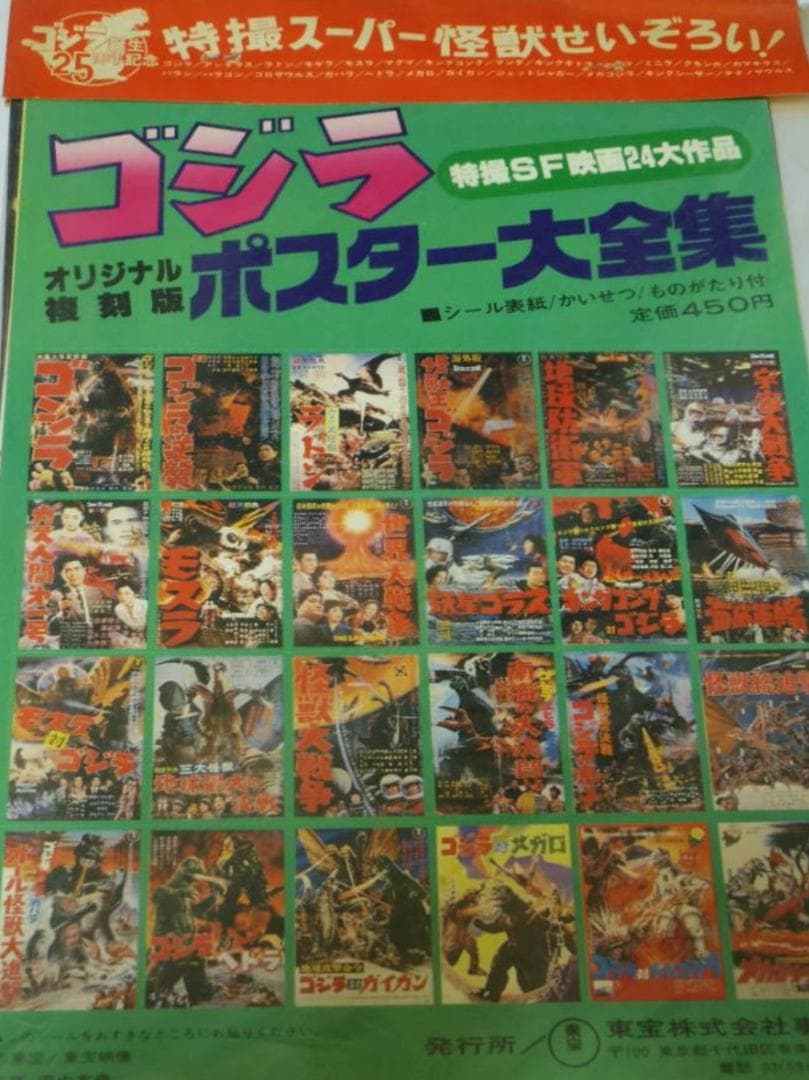 ゴジラ映画誕生２５周年／チラシ集★ポスターチラシ大全集／縮刷ポスター＆シール 復刻版ゴジラポスター大全集(シール表紙付き)24枚組+ゴジラ映画大全集