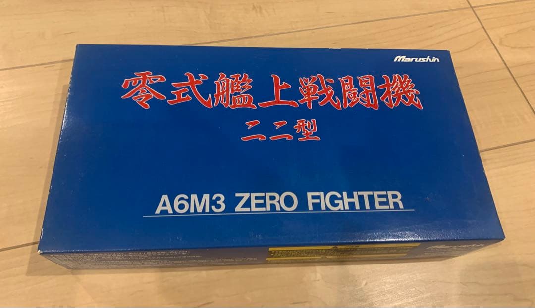 マルシン工業　零式艦上戦闘機　二二型　ダイキャスト　模型　未組み立て品 1/48 零式艦上戦闘機 52型 第203海軍航空隊 谷水竹雄 飛曹長機 ［5