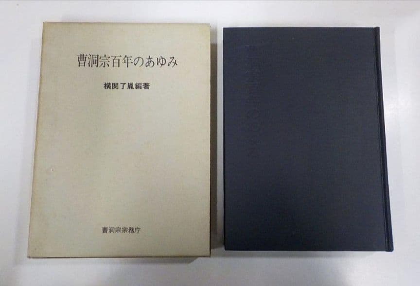 曹洞宗百年のあゆみ 横関了胤 曹洞宗宗務庁 永平寺 總持寺 仏教 宗教 坐禅 曹洞宗（そうとうしゅう） | 全日本仏教会
