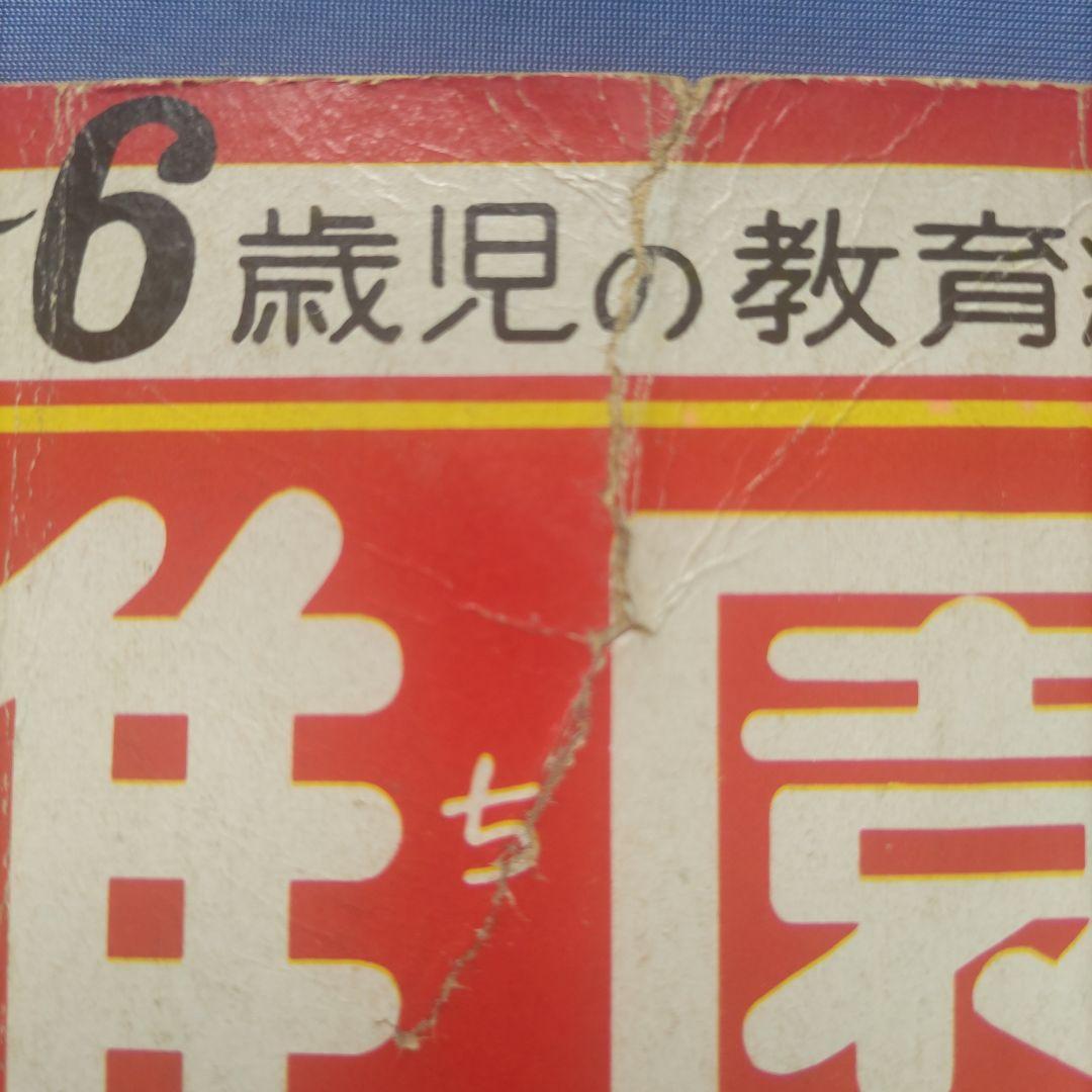 超希少 昭和レトロ 『幼稚園』 小学館 昭和40年3月 - メルカリ